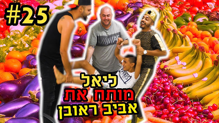 אתגר הפירות והירקות - מתחנו את אביב ראובן!