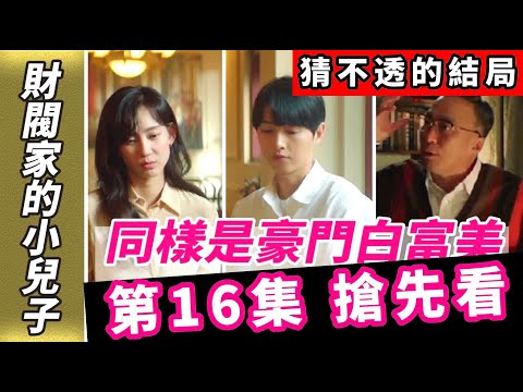 《財閥家的小兒子16搶先看》 财阀家的小儿子16结局 反轉太厲害了😱 却发生意外即将一无所有！財閥家的小兒子結局|财阀家的小儿子结局|財閥家的小兒子 解說|宋仲基|李星民|申賢彬【財閥家的小儿子16】