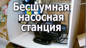 Насос повышения давления воды в квартире. Бесшумная насосная станция для дома