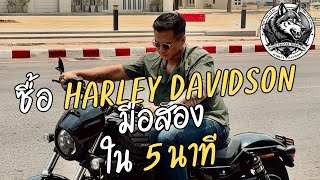 คำแนะนำการซื้อ Harley Davidson มือสอง ใน 5 นาที
