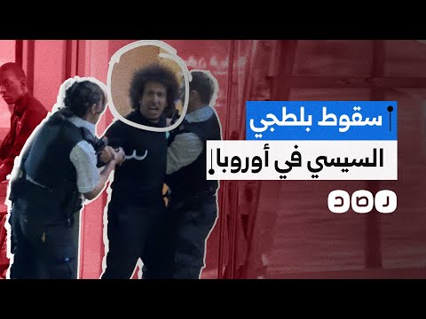 بلطجي السيسي في أوروبا يسقط في قبضة الشرطة البريطانية ماذا حدث لأحمد عبد القادر ميدو