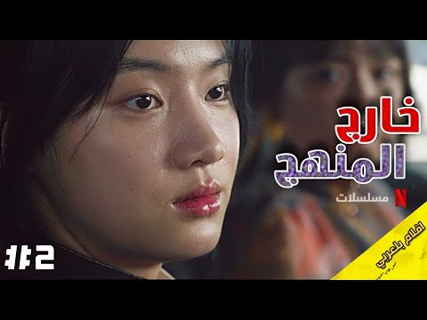 ملخص مسلسل خارج المنهج 2