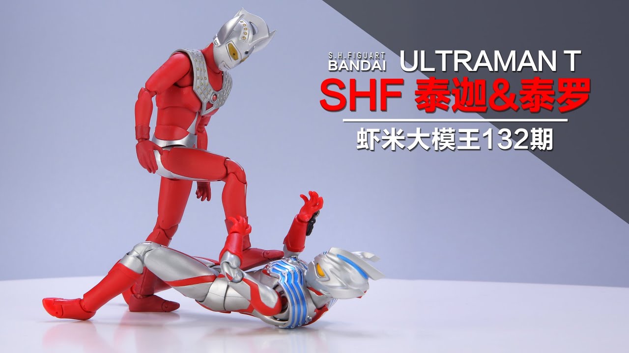 上阵父子兵!~虚假皇太孙!~SHF泰迦&泰罗奥特曼介绍!!!