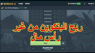 أجمل موقع لربح البتكوين بدون رأس مال