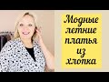 Новинки! Модные летние платья и костюмы из хлопка! Большие размеры.