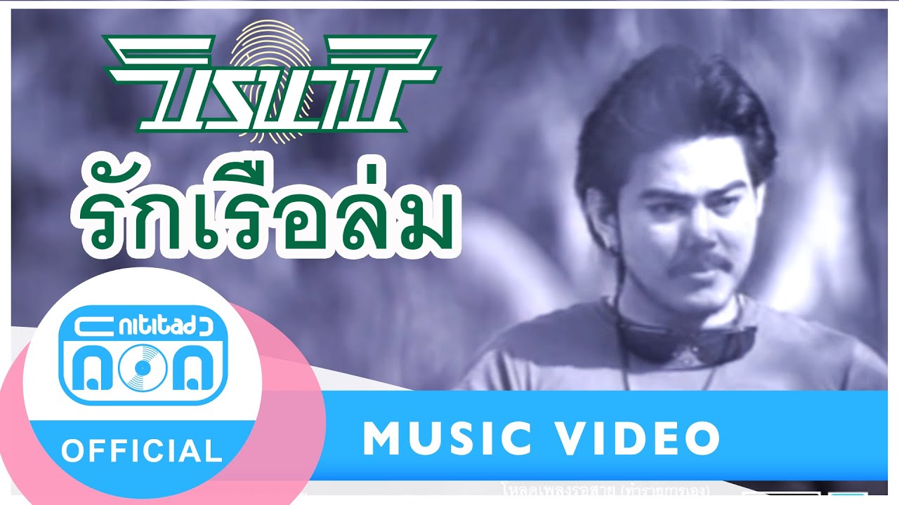 รักเรือล่ม - นิค นิรนาม I ต้นฉบับเพลงฮิตยุคเก๋า [Official Music Video]