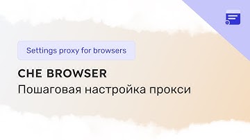 How to set up a proxy in CheBrowser