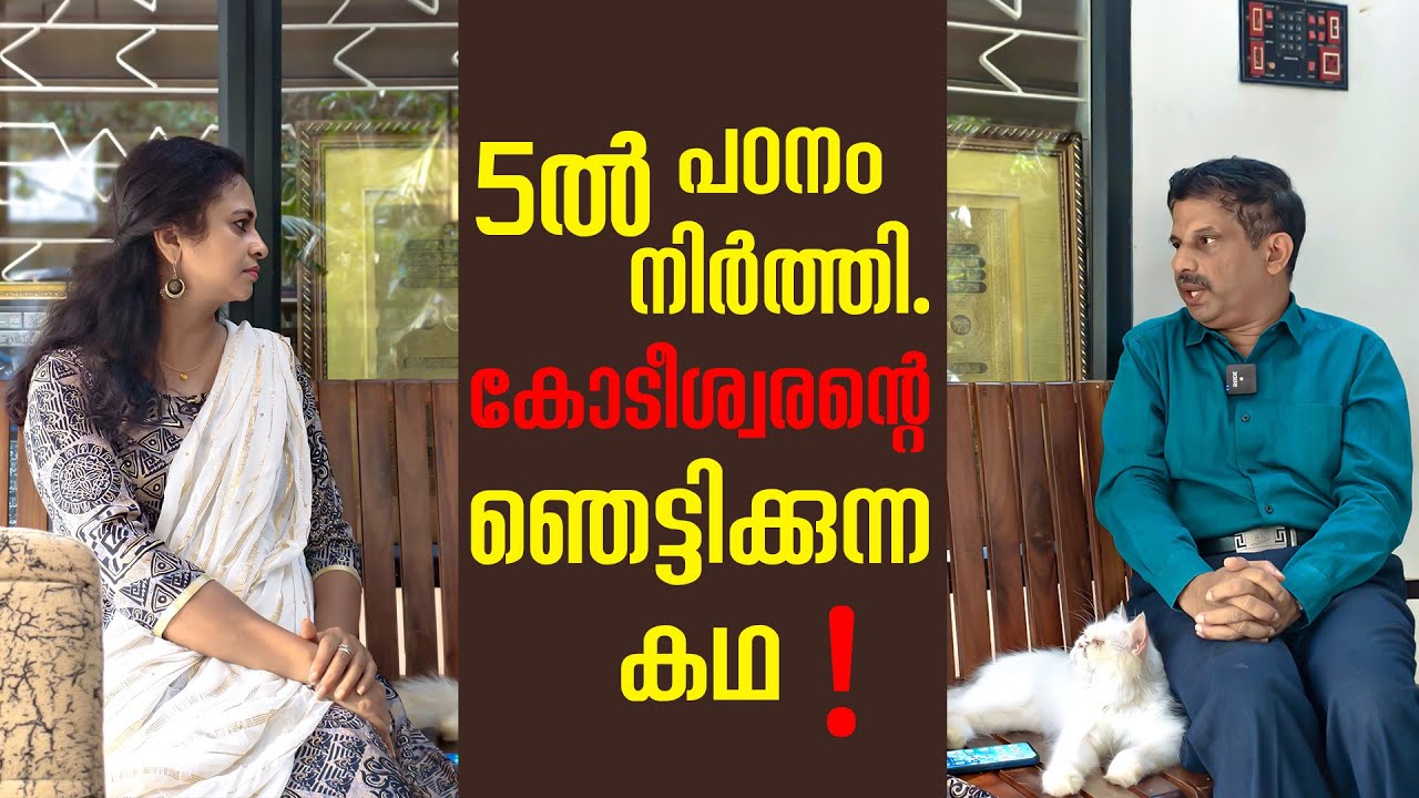 അഞ്ചാം ക്ലാസിൽ പഠനം നിർത്തി കോടീശ്വരനായ ബിസിനസുകാരൻ ഓരോ നിമിഷവും മുൾമുനയിൽ നിർത്തുന്ന വിജയകഥ|Podcast