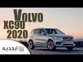 فولفو xc90 2020 - اسعار و مواصفات سيارة فولفو xc90 2020 الجديدة - Volvo XC90 2020