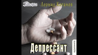 Леонид Каганов - Депрессант