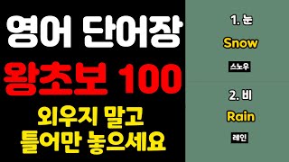 영어 단어장 100 | 쉬운영어 | 초간단 영어회화 | 100단어 | 영어 매일 흘려듣기 기초 생활 영어 회화 기본 영어공부 반복 기초단어 기초영어 쉬운 초보 패턴 대화 문장 여행 screenshot 1