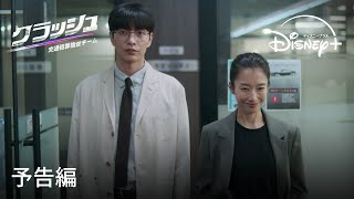 韓国ドラマ『クラッシュ 交通犯罪捜査チーム』｜予告編｜イ・ミンギ/クァク・ソニョン出演の痛快アクションコメディ、個性強めな刑事たちが無法者たちを検挙しまくる！｜Disney+ (ディズニープラス）