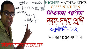 SSC Higher Math Chapter 8.2 ll Trigonometry ll নবম দশম শ্রেণির উচ্চতর গণিত।। ত্রিকোণমিতি।। অনু-৮.২