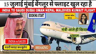 Good News | इंडिया से सऊदी आने का नया तरीका | Vai Maldives Flight | 15 July Flights Reopen in