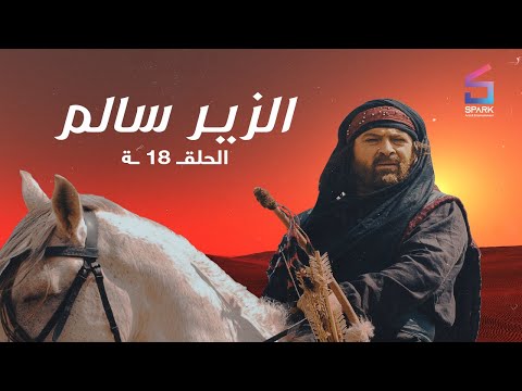 مسلسل الزير سالم الحلقة الثامنة عشر    18