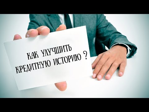 Как улучшить кредитную историю: простые хитрости