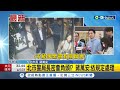 與角頭吃魚翅宴 張榮興:收到陳政忠邀約才赴宴 北市警局長包廂&quot;密會角頭&quot; 蔣萬安低調避談│【台灣要聞】20240509│三立iNEWS