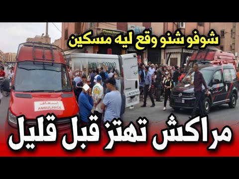 مراكش تهتز قبل قليل شوفو شنو وقع إنا لله وإنا إليه راجعون أخبار المغرب اليوم السبت 22 نونبر 2025