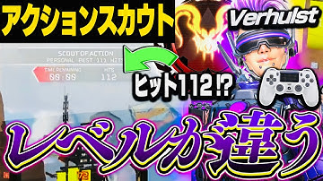 この人はレベル違う。最強のPADプレイヤーVerhulstの感度を紹介！ 【APEX】