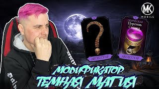 КАК ОБОЙТИ МОДИФИКАТОР ТЕМНАЯ МАГИЯ В МОРТАЛ КОМБАТ МОБАЙЛ Mortal Kombat Mobile