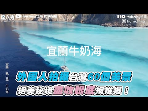 【外國人拍攝台灣60個美景 絕美秘境盡收眼底網推爆！】@hoiiiching