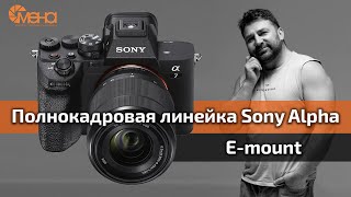 видео: Полнокадровая линейка Sony Alpha (E-mount) картинка: Полнокадровая линейка Sony Alpha (E-mount)