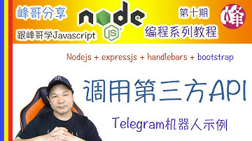 [跟峰哥学Node.js编程系列教程] 调用第三方API - Telegram 机器人示例 [第十期]