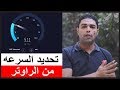 تحديد سرعة النت من الراوتر we اورنج فودافون اتصالات