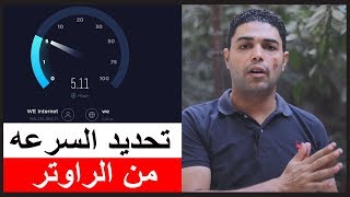 تحديد سرعة النت من الراوتر we اورنج فودافون اتصالات