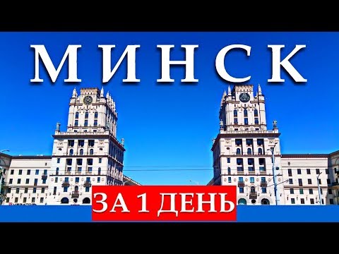 МИНСК ЗА 1 ДЕНЬ: Что посмотреть, достопримечательности, интересные места