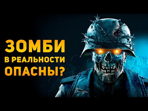 НАСКОЛЬКО ОПАСНЫ ЗОМБИ В РЕАЛЬНОСТИ? | Ammunition Time