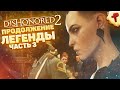 DISHONORED 2 - прохождение легенды часть 3