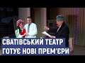 Сватівський театр мініатюр готує нові прем&#39;єри