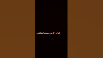 ايات من القرآن الكريم بصوت المنشاوي   #المصحف #راحة_نفسية #اكسبلور #لايك