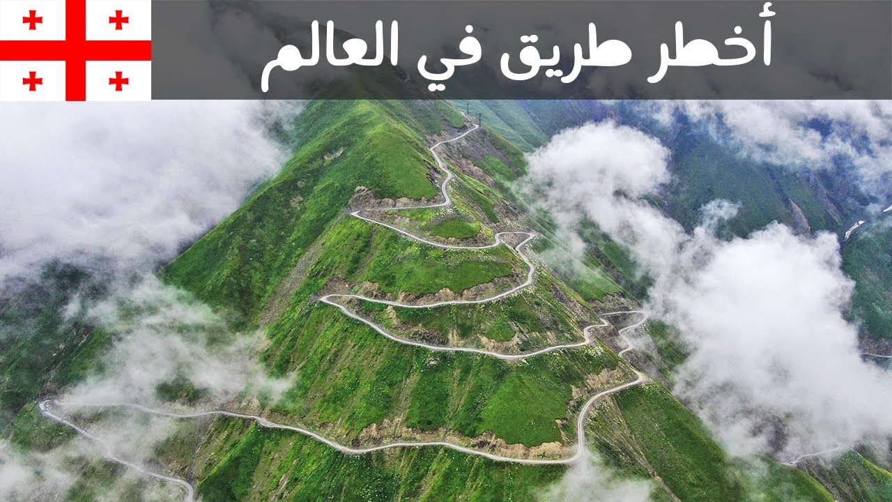 ⁣أخطر طريق في جورجيا