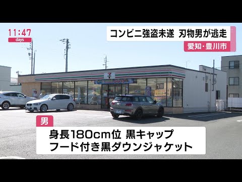 180cm位で黒の帽子と上着…コンビニで男が店員に刃物突き付け「金を出せ」店員が逃げると何も奪わずに逃走