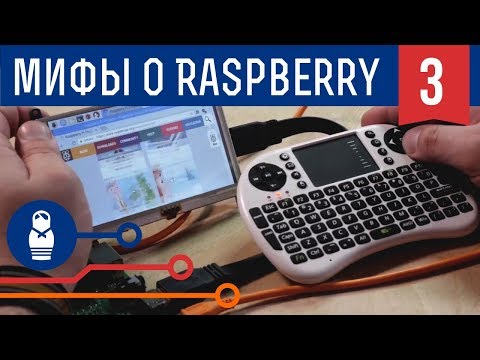 Пять мифов о Raspberry Pi: зачем создавалась, как работает с Win 10 и кто победит — Pi 3 или Arduino