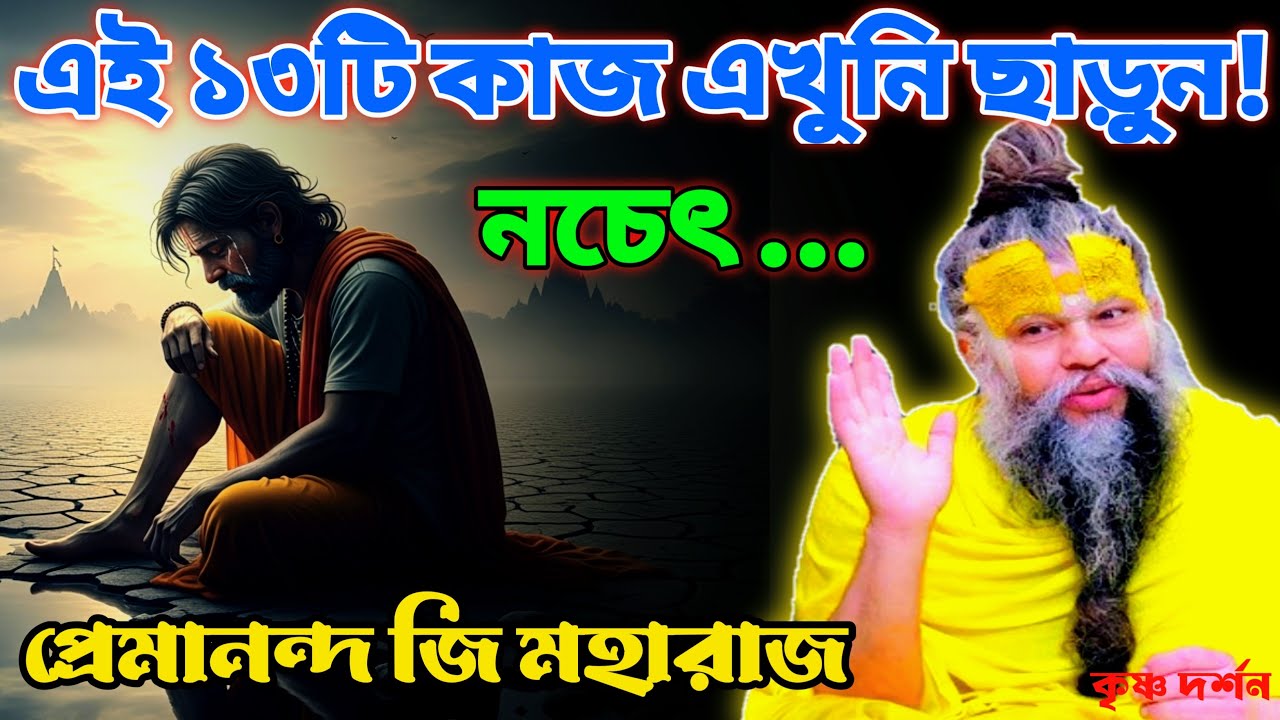 এই ১৩টি কাজ এখনই ছেড়ে দিন, নচেৎ... || শ্রী হিত প্রেমানন্দ জি মহারাজ