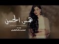مسلم العامري رامي شماس همس الحسن حصريا 2023 