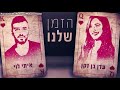 עדן בן זקן ואיתי לוי הזמן שלנו إيدن بن زكين وإيتاي ليفي هذا وقتنا أغاني عبري مترجمة 