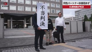 【速報】同性パートナー扶養認めず 札幌地裁が判決