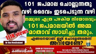 Br Jino New Zealand....101 ജപമാല ചൊല്ലുന്നതു വഴി ദെെവം ഇടപെടുന്ന വഴി