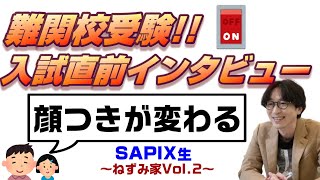 【中学受験2022】他では聞けない！入試直前期に実感する中学受験の世界