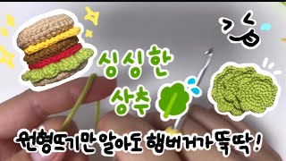 [코바늘] 🍔원형뜨기만 할 수 있어도 만들수 있는 코바늘 햄버거🍔싱싱한 상추 🥬 chrochet hamburger lettuce