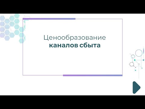 Ценообразование каналов сбыта