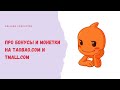 Бонусы и монетки на Taobao.com и Tmall.com