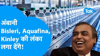 Mukesh Ambani लगा देंगे Bisleri, Aquafina और Kinley की लंका! | BIZ Tak
