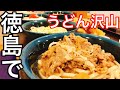 【大食い】徳島に行って色んなうどんを食べてみた。【マックス鈴木】【MAX鈴木】