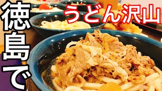 【大食い】徳島に行って色んなうどんを食べてみた。【マックス鈴木】【MAX鈴木】