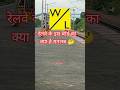 Train Driver बार-बार हॉर्न क्यों बजाते हैं? 🚂📢 | W/L Board Secret #shorts #railinfo #knowledge